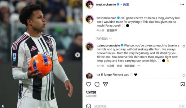 麦肯尼缅思200场里程碑：我不会用任何东西交换，尤文给了我太多